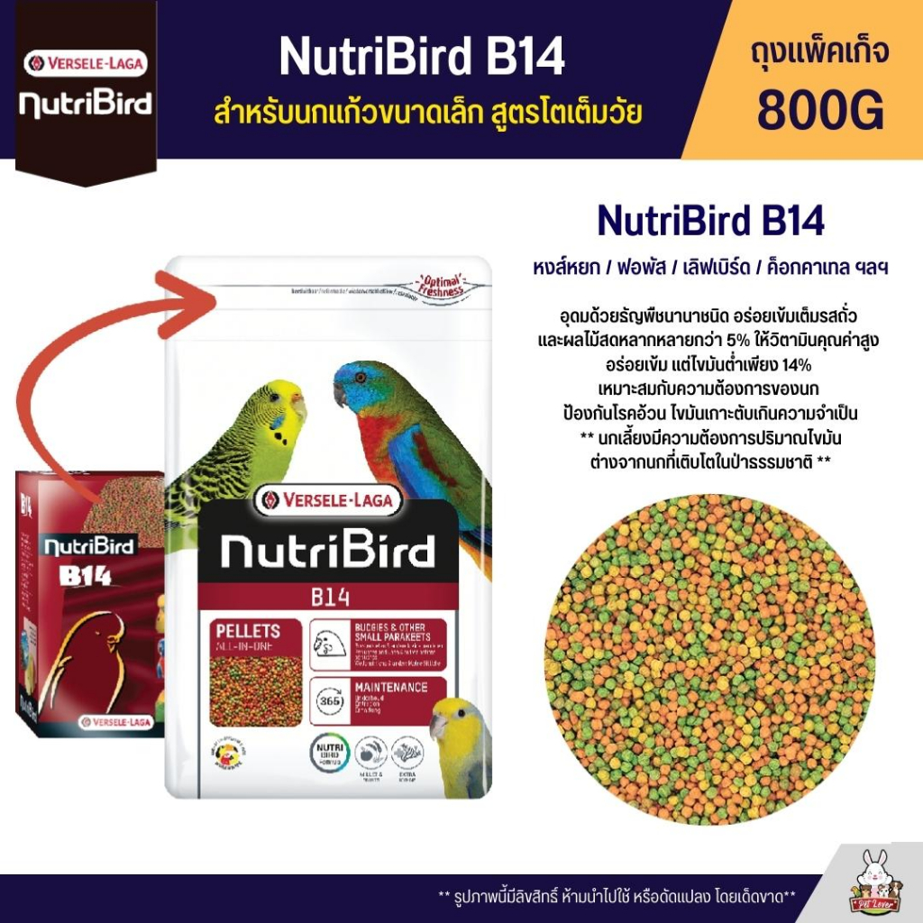 NutriBird B14 อาหารนกอัดเม็ด สูตรโตเต็มวัย หงส์หยก / ฟอพัส / เลิฟเบิร์ด / ค็อกคาเทล และนกแก้วขนาดเล็ก (ถุงแพ็คเก็จ 800G)