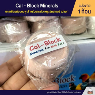 Cal-Block Minerals แคลเซียมก้อนชมพู สำหรับนกแก้ว หนูแฮมสเตอร์ เต่าบก และสัตว์เลี้ยงอื่นๆ (ก้อนละ 50G)