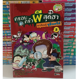 ครอบครัวผีสุดฮา เล่ม 2 ตอนพาเรียนรู้จุลินทรีย์ (สภาพเหมือนใหม่)