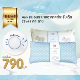 AIRY หมอนระบายอากาศสำหรับเด็ก (1y+) คละลาย