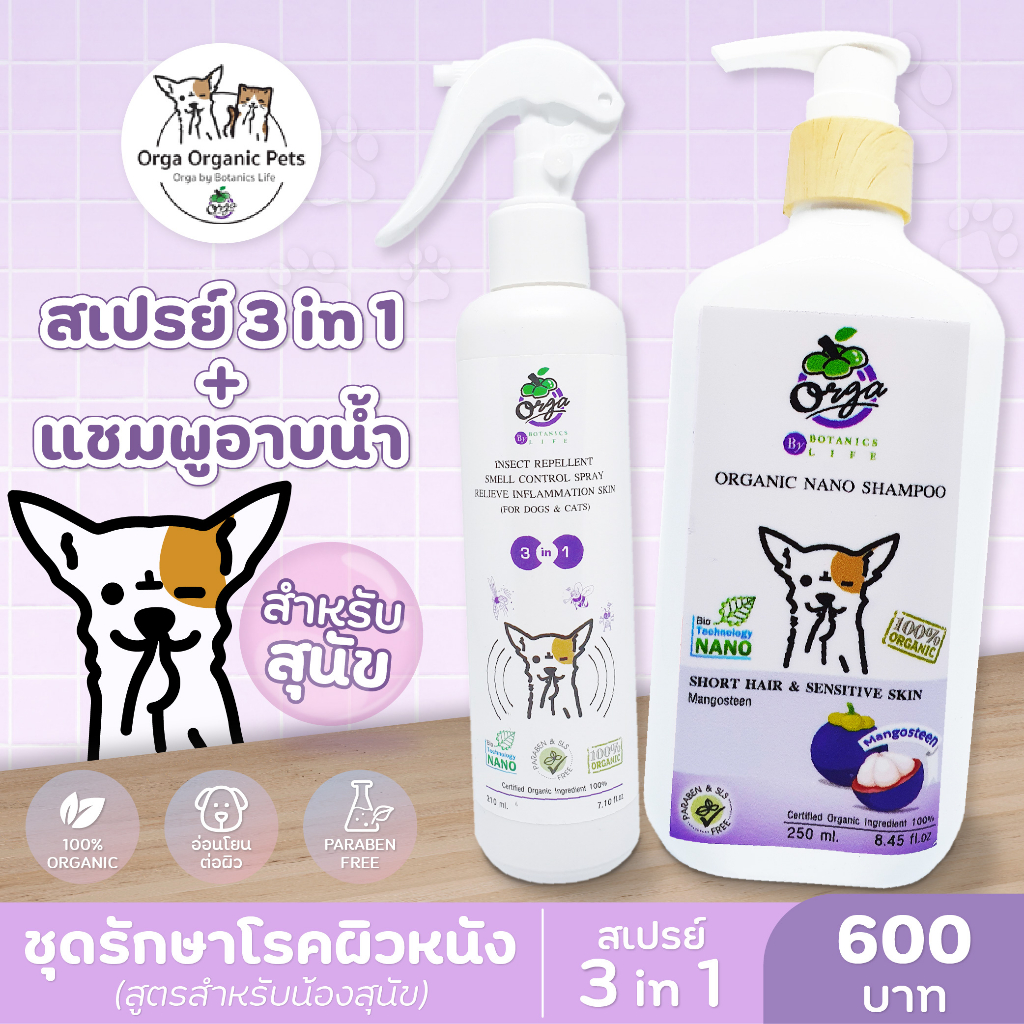 Orga Organic Pets ชุดดูแลผิวหนัง สเปรย์ 3in1 + แชมพูอาบน้ำ (สูตรสำหรับน้องหมา) สเปรย์อาบแห้ง กำจัดกลิ่น สะอาด ปลอดภัย