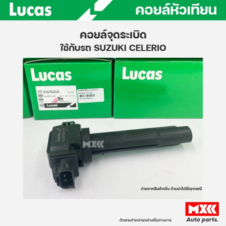 คอยล์จุดระเบิด LUCAS แท้ SUZUKI CELERIO 1.0 ปี 2014 (LF) (AVK310) คอยล์หัวเทียน ของแท้ รหัส ICG7631A