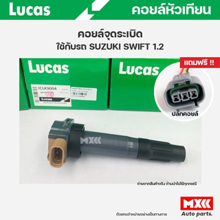 คอยล์จุดระเบิด LUCAS แท้ แถมฟรีปลั๊กคอยล์ SUZUKI SWIFT 1.2, CELERIO 1.0, ERTIGA คอยล์หัวเทียน ของแท้ รหัส ICLK9004