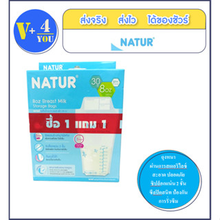 สุดคุ้ม 1 แถม 1 ถุงเก็บน้ำนมเนเจอร์ Natur 8 ออนซ์ 30 ใบ.ถุงซิปล็อก 2 ชั้นป้อนกันการหกหรือรั่วซึม