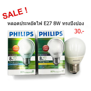 SALE! หลอดประหยัดไฟทรงปิงปอง Ambiance 8W E27 แสงขาวและวอร์ม Philips