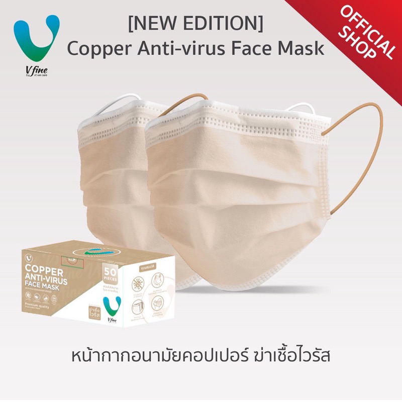 VFINE Copper Anti-Virus Face Mask - New Edition: รุ่นฆ่าเชื้อไวรัส (50 ...