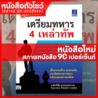 หนังสือสอบทหาร เจาะเกราะ เตรียมทหาร 4 เหล่าทัพ (9786164491601)