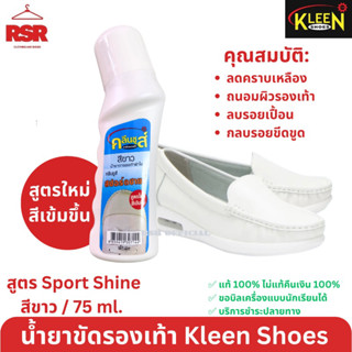 ((มีขายส่ง ยกโหล)) น้ำยาทารองเท้าสีขาว ยี่ห้อคลีนชูส์ รุ่น สปอร์ตชายน์ Sport Shine Kleen Shoes น้ำยาเคลือบเงาสีขาว