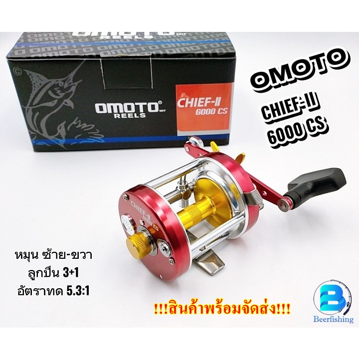 OMOTO (โอโมโต้) รอกตกปลา รอกเบท รอกกระปุก CHIEF-II 6000/6001 CS