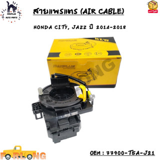 สายแพรแตร (AIR CABLE) HONDA CITY, JAZZ ปี 2014-2018 OEM : 77900-T5A-J21