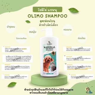 Big Olimo Shampoo แชมพูสูตรอ่อนโยนต่อผิวหนังและดวงตาสำหรับสุนัขและแมว ผิวแพ้ง่ายและทุกสภาพผิว ช่วยบำรุงให้ขนนุ่ม หอมยาวน