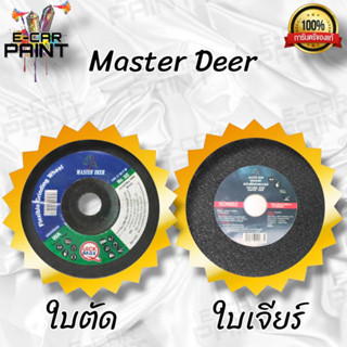 MASTER DEER ใบตัด&amp;ใบเจียร์  แผ่นตัดสแตนเลส มี2แบบ