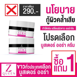 Booster Aura 1แถม1 ของแท้ สูตรเข้มข้น