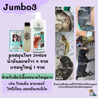 J3 OlimoGoodSkin สมุนไพรรักษาโรคผิวหนังสุนัขและแมว ขี้เรื้อนหมา เชื้อราสุนัข เชื้อราแมว รักษาอาการคันของสุนัข ลดกลิ่น