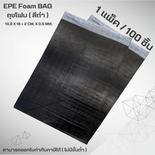 ถุงโฟมกันกระแทก ( สีดำ ) EPE Foam BAG Black 1 แพ็ค/100 ชิ้น)