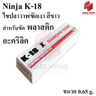 ไขปลาวาฬ ขัดเงาสเตนเลส ขัดพลาสติก ขัดอะคริลิค Ninja K18