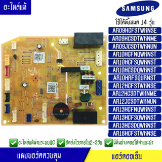 แผงบอร์ดแอร์คอยเย็น ซัมซุง Samsung รุ่น AR10KV/AR10HC/AR12HC/AR13HC*ใช้ได้ทั้งหมด 14 รุ่น ตามที่ทางร้านระบุไว้/อะไหล่แท้