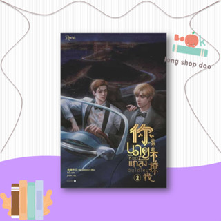 หนังสือ  นายหยุดแกล้งฉันได้ไหม เล่ม 2  ผู้เขียน  เจียวถังตงกวา (Jiao Tang Dong Gua)