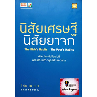 หนังสือ นิสัยเศรษฐี นิสัยยาจก ผู้เขียน ไชย ณ พล อัครศุภเศรษฐ์