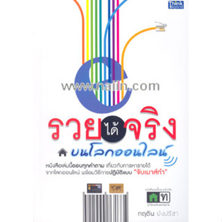 รวยได้จริง บนโลกออนไลน์ ผู้เขียน: กฤติน ย้งปรีชา