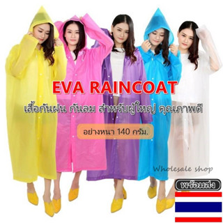 เสื้อกันฝน EVA RAINCOAT เสื้อกันฝน กันลม สำหรับผู้ใหญ่ คุณภาพดี อย่างหนา 140 กรัม