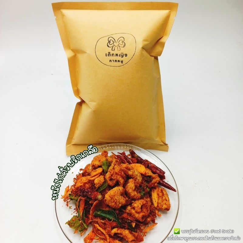 หนังไก่ทอดคั่วพริกเกลือ - เด็กหญิงไก่กรอบ