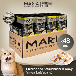 [ ยกลัง : 2C ] Maria pet food Chicken and Katsuobushi in Gravy อาหารแมว มาเรีย เนื้อไก่หน้าปลาโออบแห้งในน้ำเกรวี่