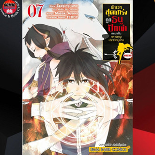 SIC # นักเวทสุดแกร่ง ถูกธนูปักเข่าเลยมาเป็นทหารยามฯ เล่ม 1-7