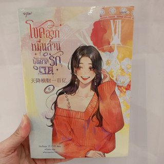 โชคลาภหมื่นล้านบันดาลรัก เล่ม 6