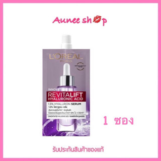 (1 ซอง) เซรั่ม Loreal LOréal Paris Revitalift Hyaluronic Acid Serum ลอรีอัล รีไวทัลลิฟท์ ไฮยาลูรอนิค ไฮยา