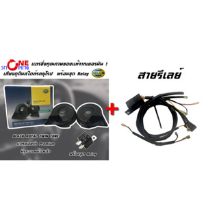 แตรหอยโข่ง สีดำ HELLA BLACK TWIN TONE HORN SET12V พร้อมชุดลีเลย์ มูลค่า 450 บาท