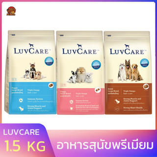 LuvCare อาหารเม็ด ลูกสุนัขพันธุ์เล็ก พันธุ์กลาง  สุนัขโตพันธุ์ใหญ่ อาหารเกรดพรีเมี่ยม