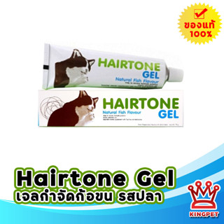 Hairtone Gel วิตามินขับก้อนขนสำหรับแมว รสปลา
