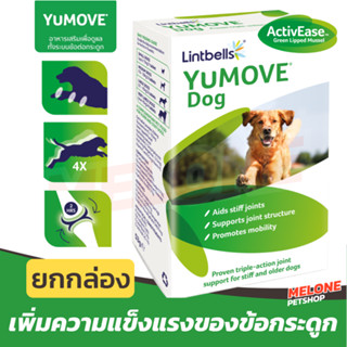 [หมดอายุ 11/2024] Lintbells YuMOVE Dog อาหารเสริม สุนัข บำรุงข้อ กระดูก พรีเมียม วัตถุดิบจากธรรมชาติ บรรจุ 60 / 120 เม็ด