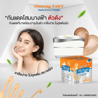 ครีมกันแดดโสมนางฟ้า หน้าเงา SPF 50 PA+++