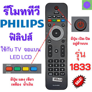 รีโมททีวี ฟิลิปส์ Philips (ใช้กับทีวีPhilipsLED/LEDใด้ทุกรุ่น) รุ่น 1833 Remot PhilipsTV LED มีปุ่ม GUIDE/SOURCE