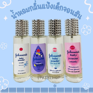 น้ำหอมกลิ่นแป้งเด็กจอนสันหอมนาารัก35ml