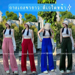 ✨Myclothes✨ กางเกงขายาว ขอบใหญ่ ตีเกร็ดหน้า