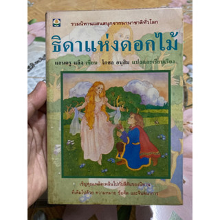 หนังสือ ธิดาแห่งดอกไม้ สำนักพิมพ์ดอกหญ้า หนังสือหายาก