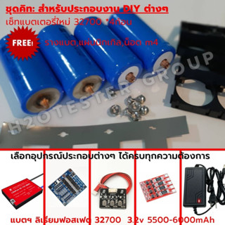 DIY kit set แบตใหม่ LiFePo4 32700 5500-6000mAh 12.8V แบตลิเธียม ฟอสเฟต เลือกประกอบ BMS 12V 4S DALY bms ฟรีอุปกรณ์ประกอบ