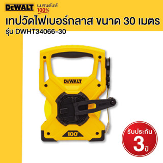 DEWALT เทปวัดไฟเบอร์กลาส ขนาด 30 เมตร รุ่น DWHT34066-30