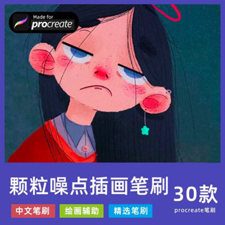Procreate บรัชอนุภาค ตัวการ์ตูน 30 brushes Particle noise illustration (A123)