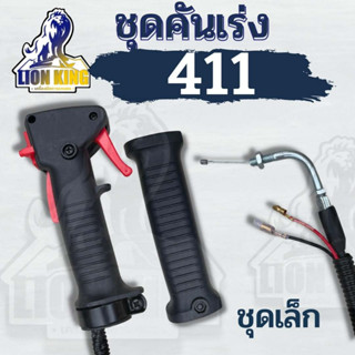 ชุดคันเร่ง มือเร่ง ไกเร่ง แฮนเครื่องตัดหญ้า411 อะไหล่ตัดหญ้า411 (แบบไกปืน) พร้อมส่ง สำหรับทุกยี่ห้อ