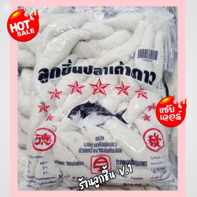 🔥ลูกชิ้นปลาเก้าดาว แบบแหลม🔥ผลิตจากปลาขาวผ่านเครื่องจักรที่ทันสมัย สด สะอาด ปลอดภัย🌈ขนาด 1,000 กรัม🌈
