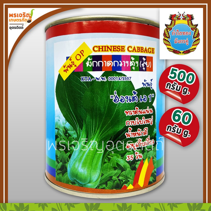 เมล็ดพันธุ์ ผักกาดกวางตุ้ง กวางตุ้งดอกฮ่องกง 3A (400 กรัม) เมล็ดกวางตุ้งฮ่องกงสามเอ เมล็ดพันธุ์ผักสวนครัว ตราสามเอ