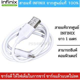 สายชาร์จมือถือ Micro USB แท้ศูนย์ ยี่ห้อ Infinix Max 2A ของแท้  Micro USB สายยาว 1 เมตร ใช้ได้กับมือถือทุกรุ่น ที่รองรับ