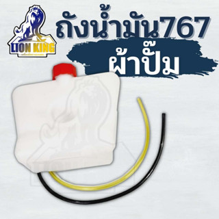 (ถังน้ำมัน767 สายน้ำมันคู่) ถังน้ำมัน 767 สายคู่ ถังน้ำมันเครื่องพ่นยา ฉีดยา 767ตรงรุ่นใส่ได้ทุกยี่ห้อ วัสดุหนาแข็งรับปร