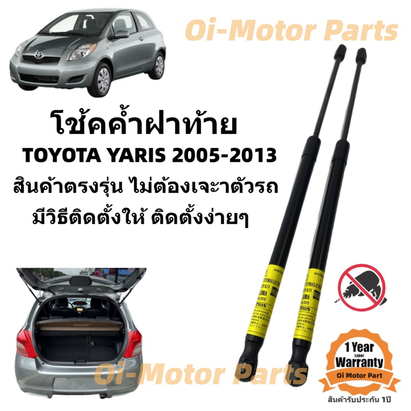 โช๊คฝาท้าย / โช๊คประตูหลัง  TOYOTA YARIS XP90 ปี 2003-2013 เครื่อน 1500CC ราคาคู่ ส่งฟรี