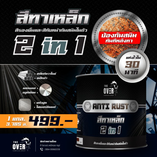 สีทาเหล็ก 2 in 1 ANTI RUST by THE OVER