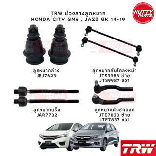 TRW เซตช่วงล่างลูกหมาก HONDA JAZZ GK , CITY GM6 ปี 14-19 ลูกหมากล่าง ลูกหมากแร็ค ลูกหมากคันชัก ลูกหมากกันโคลง แจ๊ส ซิตี้